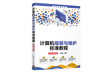计算机组装与维护标准教程