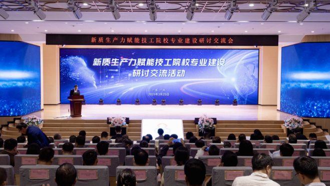 新质生产力赋能技工院校专业建设研讨交流会暨《新质生产力赋能技工院校专业建设指南》推介活动在广州举办