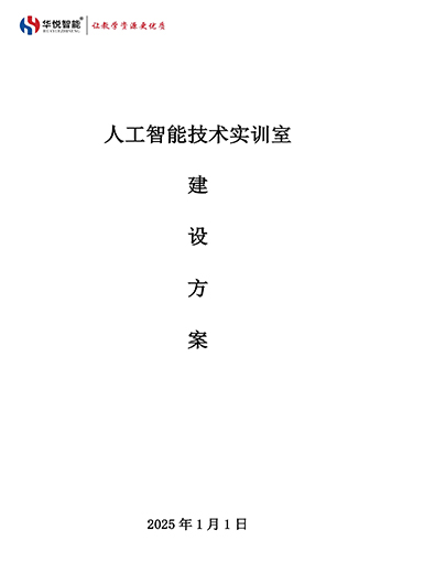 人工智能应用技术实训室建设方案