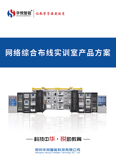 大数据应用技术实训室产品画册