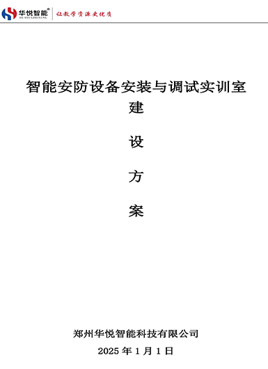 智能安防设备安装与调试实训室建设方案