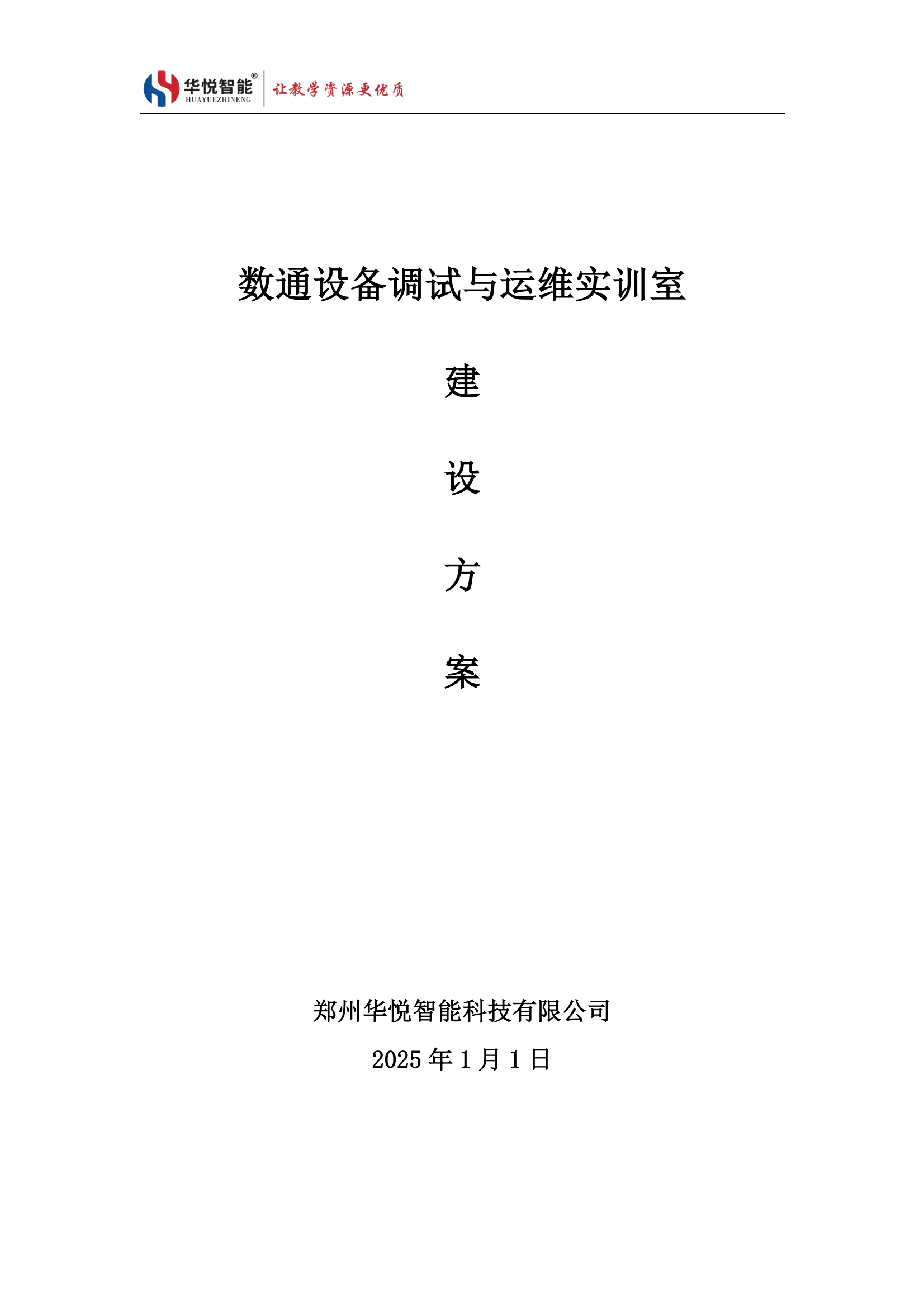数通设备调试与运维实训室建设方案