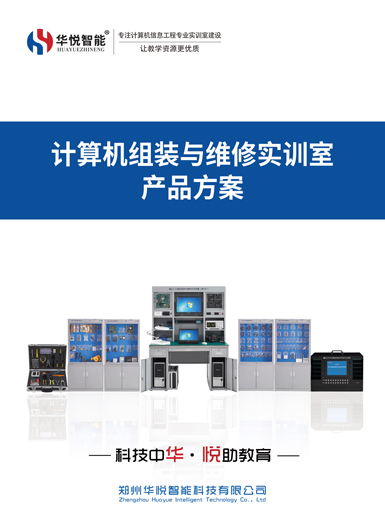 计算机组装与维修实训室产品画册