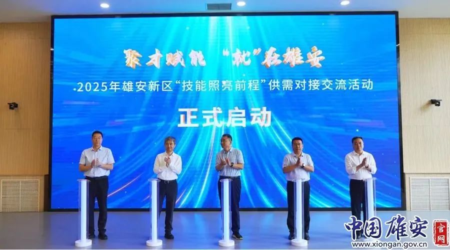 雄安新区举办“技能照亮前程”供需对接交流活动