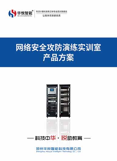 网络安全攻防演练实训室产品画册