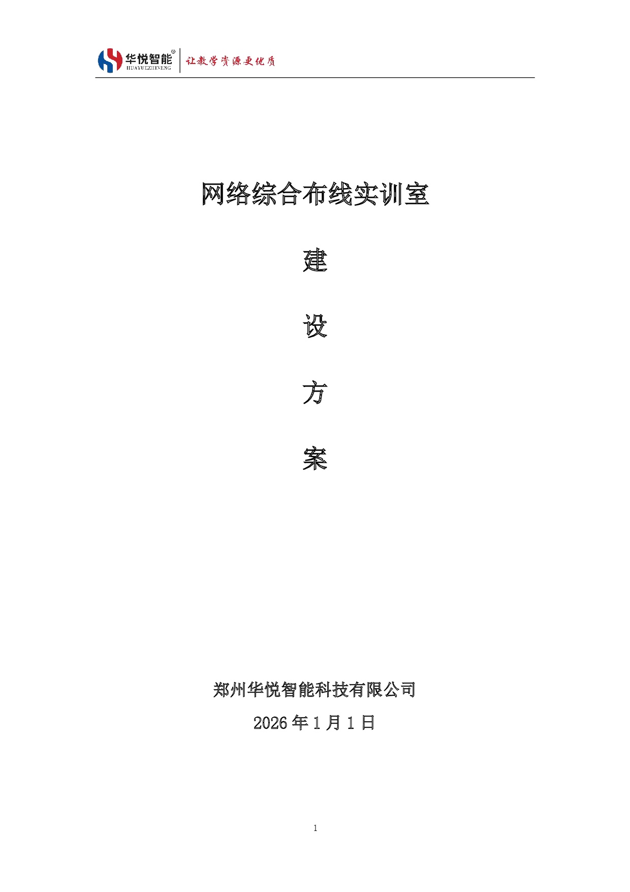 网络综合布线实训室建设方案