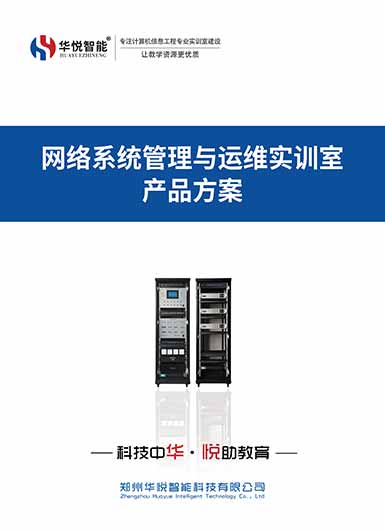 网络系统管理与运维实训室产品画册