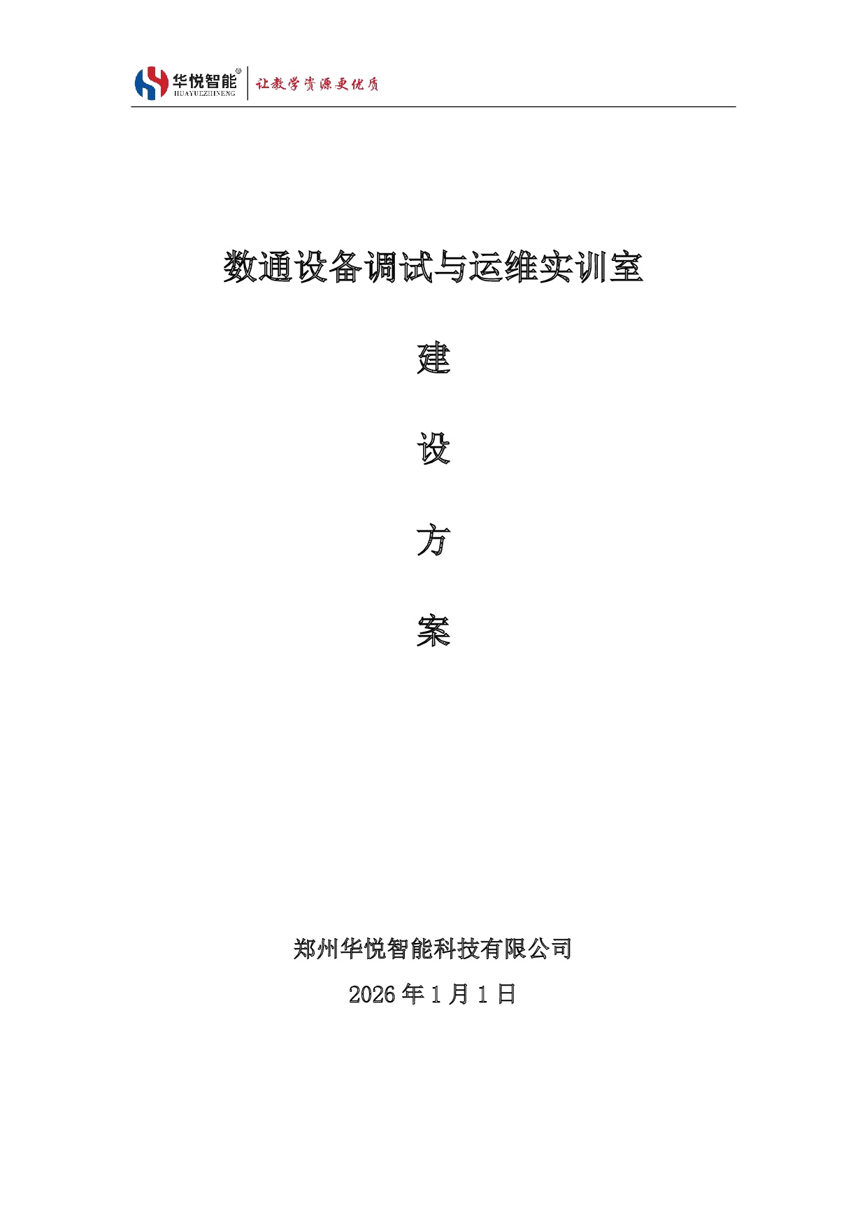 数通设备调试与运维实训室建设方案