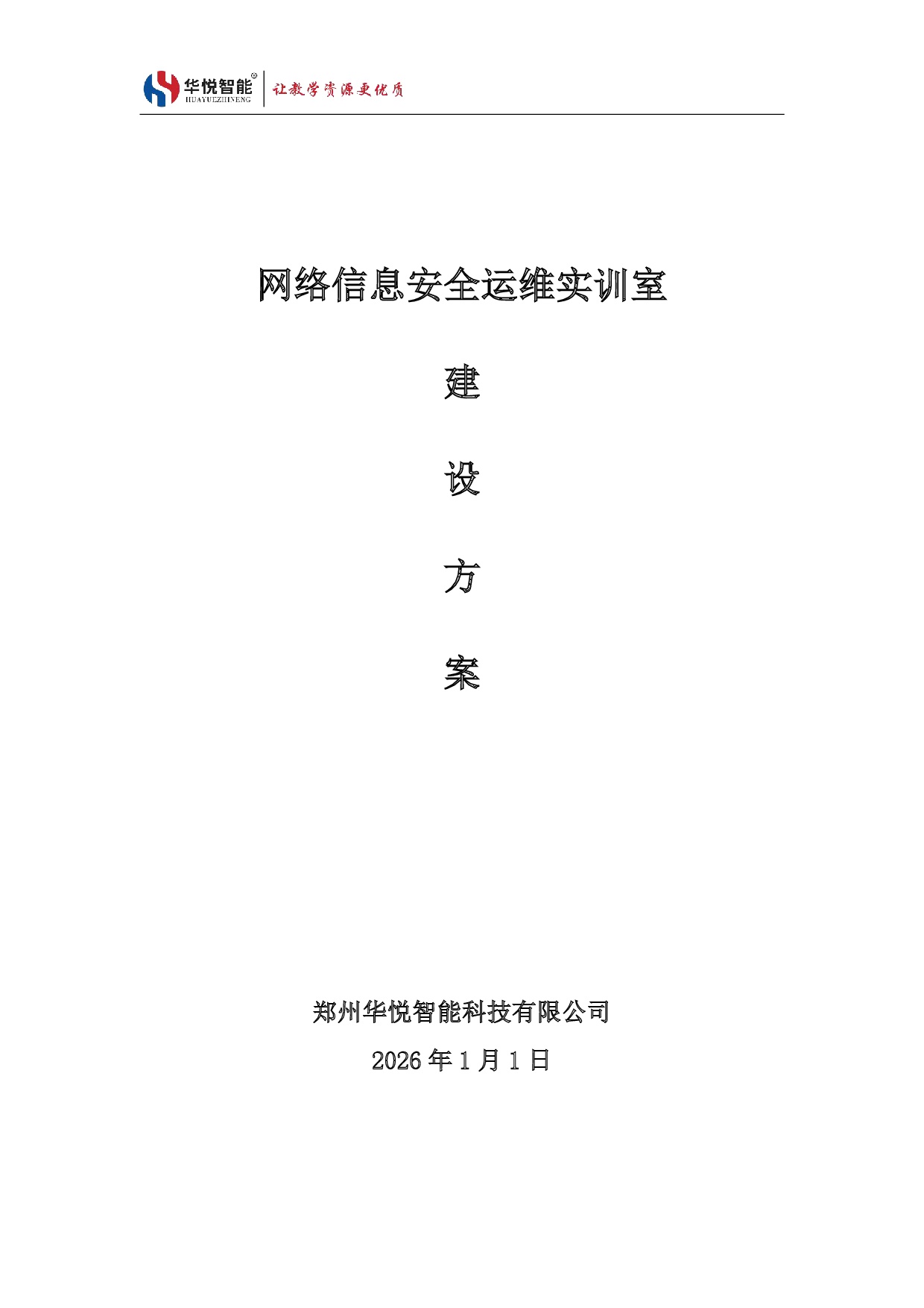 网络信息安全与运维实训室建设方案
