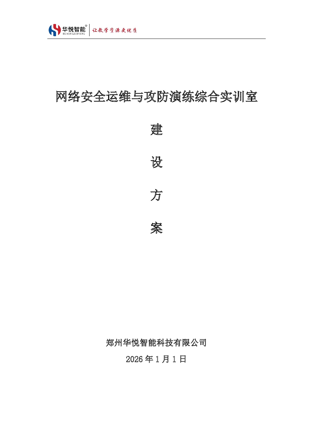 网络信息安全与攻防演练综合实训室建设方案